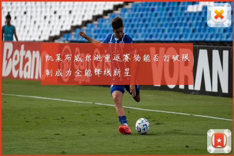 凯莱布威尔逊重返赛场能否打破限制成为全能锋线新星