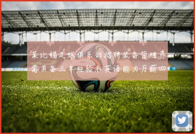 莱比锡足球俱乐部招聘装备管理员需具备三年经验和英语能力月薪四位数中段