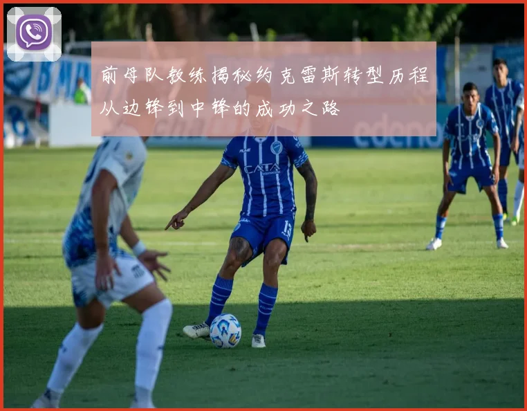前母队教练揭秘约克雷斯转型历程从边锋到中锋的成功之路
