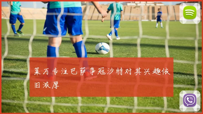 莱万专注巴萨争冠沙特对其兴趣依旧浓厚