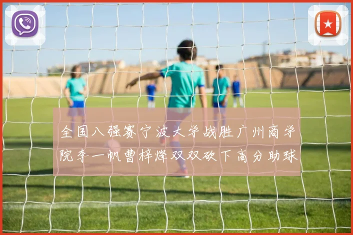 全国八强赛宁波大学战胜广州商学院李一帆曹梓烽双双砍下高分助球队晋级