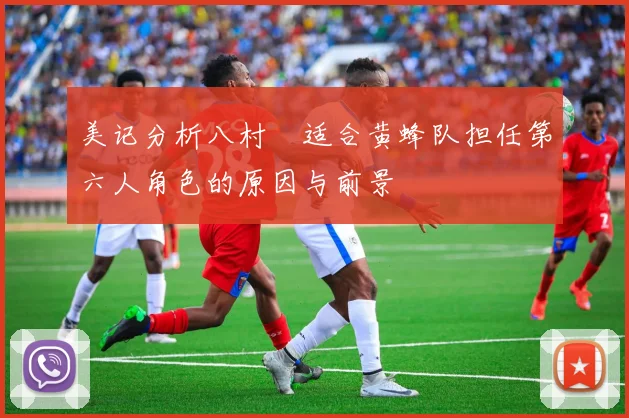 美记分析八村塁适合黄蜂队担任第六人角色的原因与前景