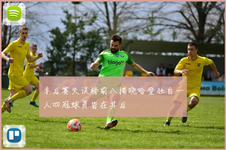 季后赛失误榜前八揭晓哈登独自一人四冠球员皆在其后