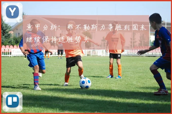 意甲分析：那不勒斯力争胜利国米继续保持连胜势头