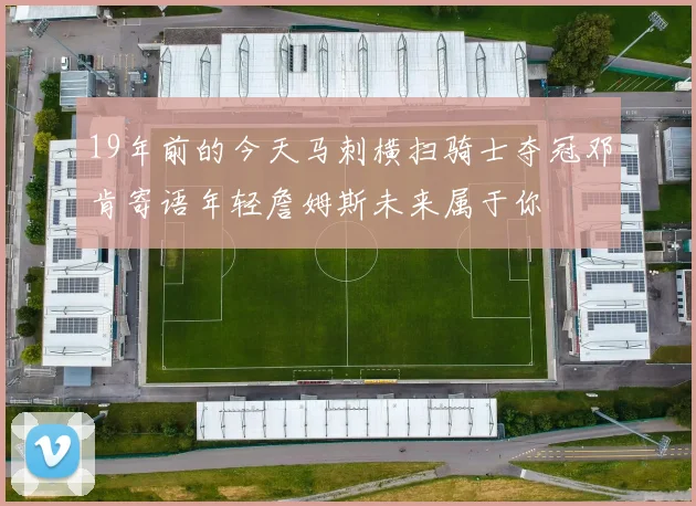 19年前的今天马刺横扫骑士夺冠邓肯寄语年轻詹姆斯未来属于你
