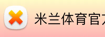 米兰体育官方 logo